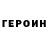 ГЕРОИН герыч Danjalov Erdem